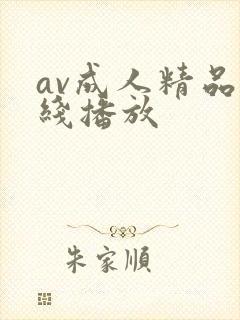 av成人精品在线播放