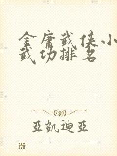 金庸武侠小说中武功排名