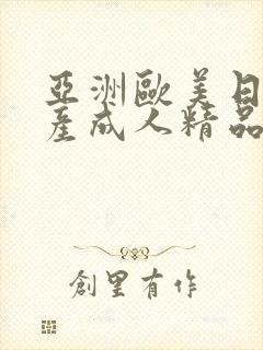 亚洲欧美日韩国产成人精品