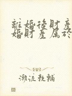 离婚后财产再复婚财产属于婚前财产吗