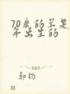 70岁的羊是哪年出生的