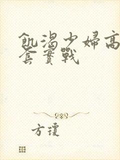 饥渴少妇高潮无套实战