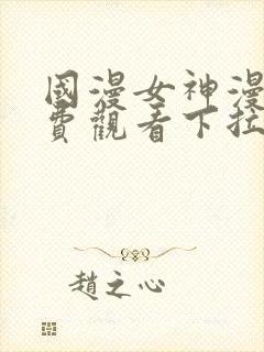 国漫女神漫画免费观看下拉式最新章封面