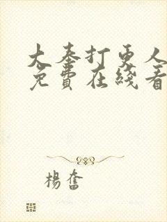 大奉打更人完整免费在线看