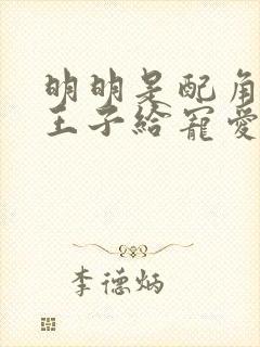 明明是配角却被王子给宠爱了漫画免费阅读封面