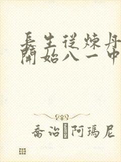 长生从炼丹宗师开始八一中文网