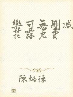 乐可无删减金银花露免费封面