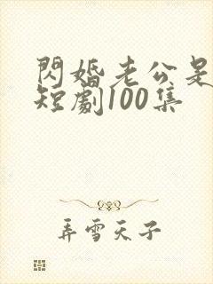 闪婚老公是豪门短剧100集