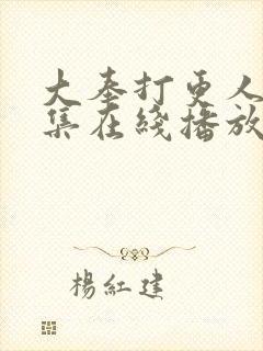 大奉打更人40集在线播放