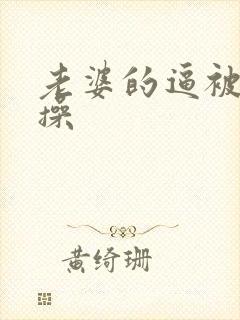 老婆的逼被别人操