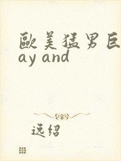 欧美猛男巨大gay and封面