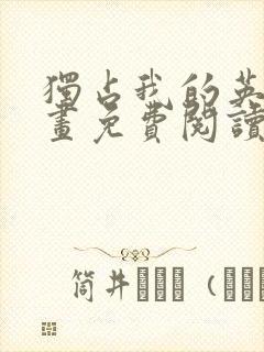 独占我的英雄漫画免费阅读