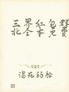 三界红包群陈小北全本免费阅读