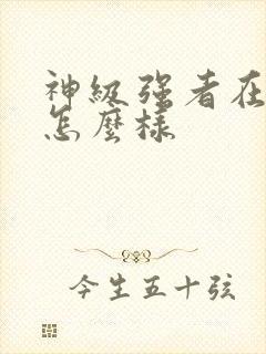 神级强者在都市怎么样