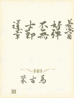 道士不好惹最新章节无弹窗免费阅读