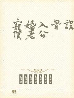 宠婚入骨误嫁天价老公