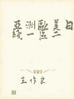 亚洲欧美日韩在线一区二