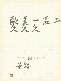 欧美一区二区久久久久