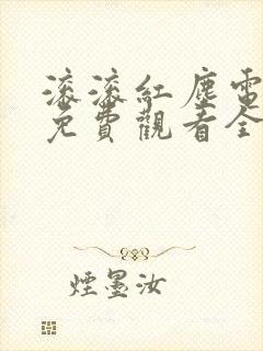 滚滚红尘电视剧免费观看全集高清