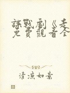 谍战剧《走卒》免费观看全集封面