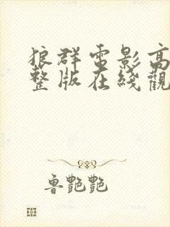 狼群电影高清完整版在线观看封面