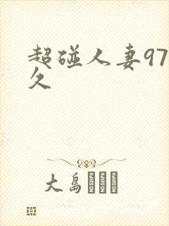 超碰人妻97久久封面