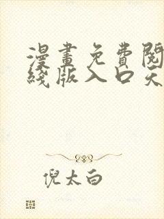 漫画免费阅读在线版入口天天看漫画