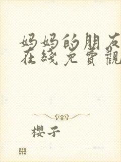 妈妈的朋友2 在线免费观看