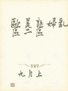 欧美熟妇乱色一区二区