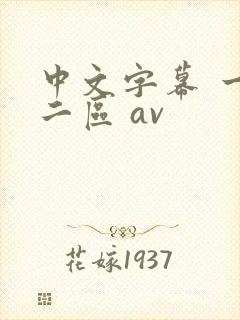 中文字幕 一区二区 av封面