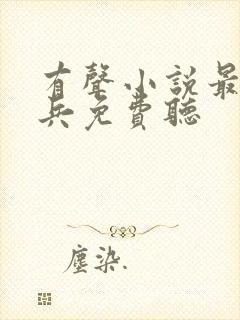 有声小说最强狂兵免费听封面