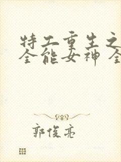 特工重生之快穿全能女神 全文阅读