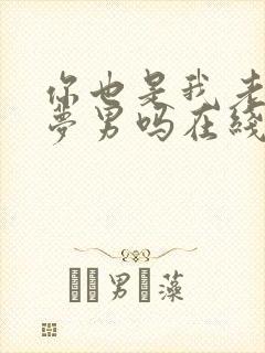 你也是我老婆的梦男吗在线阅读