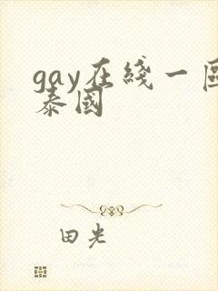 gay在线一区泰国封面