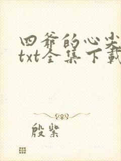 四爷的心尖宠妃txt全集下载