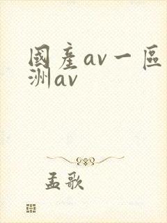 国产av一区亚洲av
