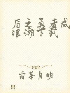 盾之勇者成名录浪潮下载