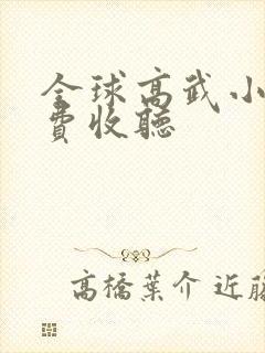 全球高武小说免费收听