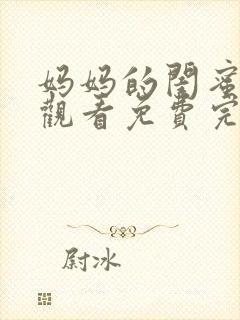 妈妈的闺蜜在线观看免费完整