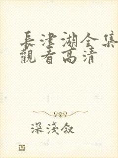 长津湖全集免费观看高清封面