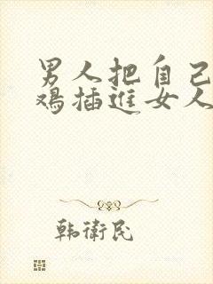 男人把自己的鸡鸡插进女人的屁眼里的动漫