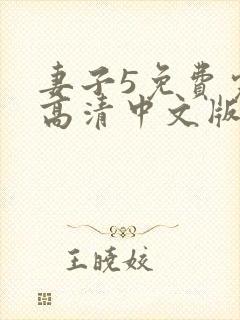 妻子5免费完整高清中文版电视剧