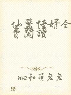 仙医佳婿全文免费阅读