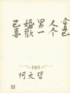 已婚男人会真的喜欢一个已婚女人吗