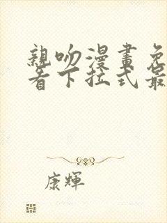 亲吻漫画免费观看下拉式最新章节封面