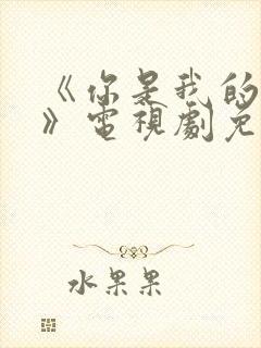 《你是我的荣耀》电视剧免费