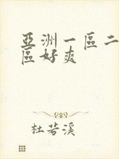 亚洲一区二区三区好爽