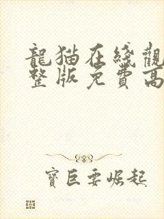 龙猫在线观看完整版免费高清