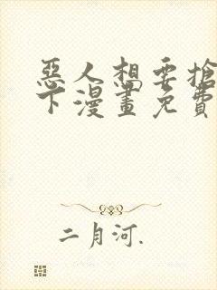 恶人想要抢救一下漫画免费漫画38