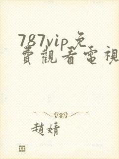 787vip免费观看电视剧的软件封面